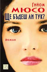 Shte budesh li tuk?
