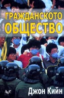 Grajdanskoto obshtestvo