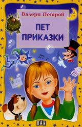 Pet prikazki