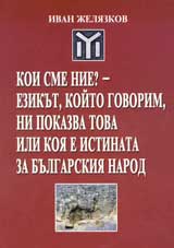 Koi sme nie? – Ezikut, koito govorim, ni pokazva tova ili koia e istinata za bulgarskiia narod