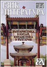 Ezik i literatura, 2009/broi 3-4
