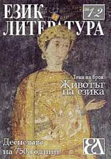 Ezik i literatura, 2009/broi 1-2