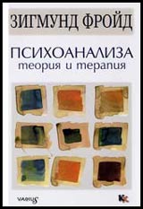 Psihoanaliza – teoriia i terapiia