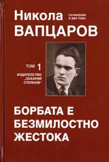 Suchineniia v dva toma, tom 1: Borbata e bezmilostno jestoka