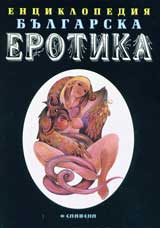 Enciklopediia bulgarska erotika, tom 1