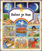 Bibliia za deca