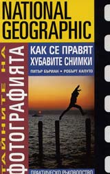 Tainite na fotografiiata • Kak se praviat hubavi snimki