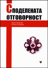 Spodelenata otgovornost. Grajdanskite organizacii, durjavata i instituciite za obshtestveni griji v Bulgariia. (1878-1939)