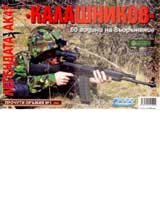 Kalashnikov. 60 godini na vuorujenie