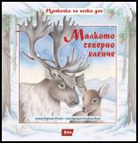 Malkoto severno elenche