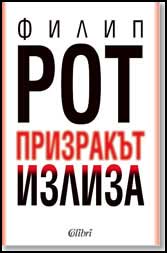 Prizrakut izliza