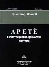 Arete-logiia, kn.2 - Arete: Ekzistencialno-cennostna sistema