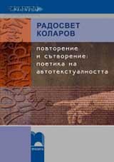 Povtorenie i sutvorenie: poetika na avtotekstualnostta