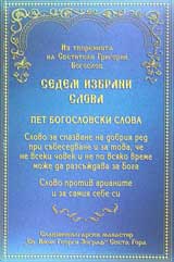 Sedem izbrani slova