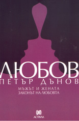 Liubov - Mujut i jenata. Zakonut na Liubovta.