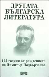 Drugata bulgarska literatura. 125 godini ot rojdenieto na Dimitur Podvurzachov