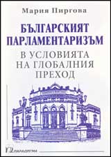 Bulgarskiiat parlamentarizum v usloviiata na globalniia prehod