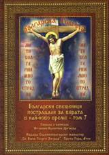 Bulgarski sveshtenici postradali za viarata v nai-novo vreme, tom 7