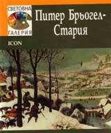 Svetovna galeriia: Pitur Briogel – Stariia