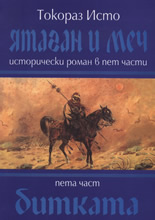IAtagan i Mech, 5 chast - Bitkata