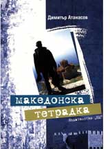 Makedonska tetradka