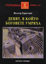 Deniat, v koito bogovete umriaha