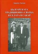 Bulgarskata tradicionna svatba v selata v Sakar