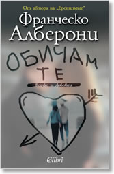 Obicham te. Vsichko za liubovta