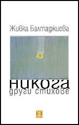 Nikoga drugi stihove