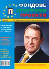 Fondove Programi Proekti, 2009/broi 9