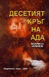 Desetiiat krug na ada