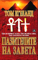 Pazitelite na Zaveta
