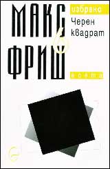 Tom 6 – Cheren kvadrat