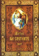 Jitiia na svetiite - m. mart