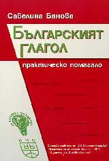Bulgarskiiat glagol – praktichesko pomagalo