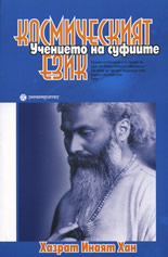Kosmicheskiiat ezik • Uchenieto na sufiite