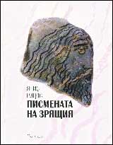 Pismenata na zriashtiia