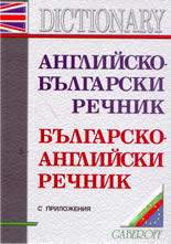 Angliisko-bulgarski rechnik • Bulgarsko-angliiski rechnik s prilojeniia