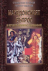 Makedonskiiat vupros i negovoto razreshavane
