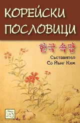 Koreiski poslovici
