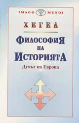 Filosofiia na istoriiata – Tom 2 – Duhut na Evropa