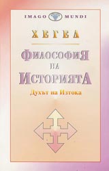 Filosofiia na istoriiata – Tom 1 – Duhut na Iztoka