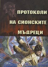 Protokoli na Sionskite mudreci