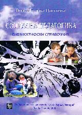 Socialna pedagogika. Bibliografski spravochnik