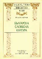 Bulgarska slovesna kultura