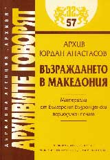 Arhivite govoriat № 57 – Vuzrajdaneto v Makedoniia. Materiali ot bulgarskiia vuzrojdenski pechat