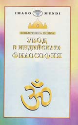 Uvod v indiiskata filosofiia