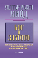 Bog i zlatoto