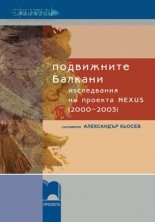 Podvijnite Balkani - izsledvaniia na proekta NEXUS (2000–2003)