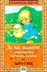 Za nas malkite - stihotvoreniia, zalugalki, razkazi
